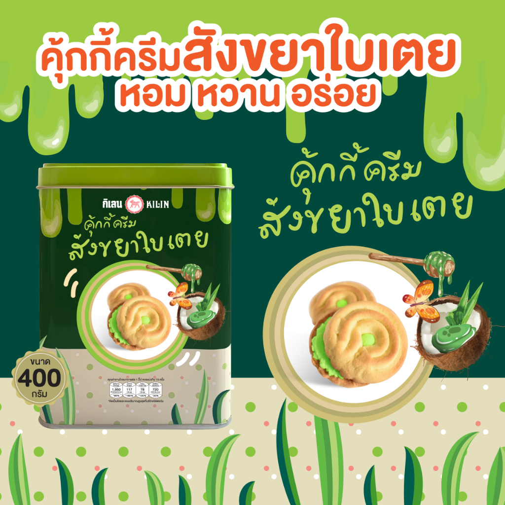 ขนมปังปิ๊บจิ๋ว กิเลน คุ้กกี้โรลรสสังขยาใบเตย น้ำหนัก 400 กรัม สด ใหม่!!!