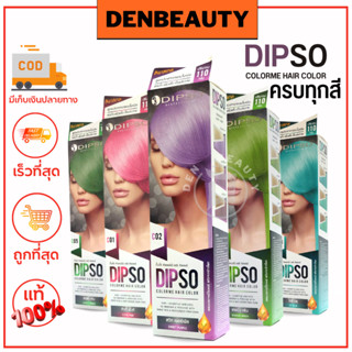 DIPSO Hair color milk ดิ๊พโซ่แฮร์คัลเลอร์มิลค์ hair color 110g.