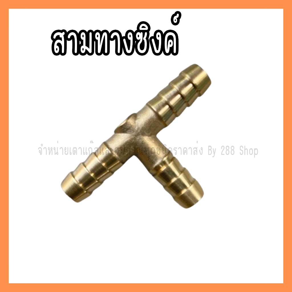สามทางทองเหลือง สำหรับแยกสายแก๊ส