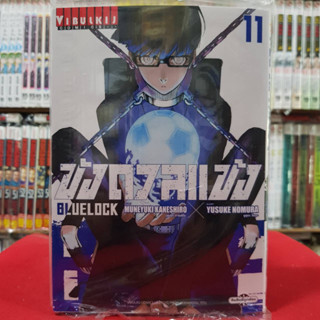 (พิมพ์ใหม่) ขังดวลแข้ง BLUELOCK เล่มที่ 11 หนังสือการ์ตูน มังงะ มือหนึ่ง BLUE LOCK 8/3/66