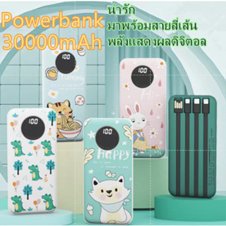 Power Bank 30000mAhพร้อมสาย4เส้นในตัว⚡️ใช้งานสะดวก ชาร์จเร็ว พร้อมซองใส่ จอแสดงผลดิจิตอล พาวเวอร์แบงค์