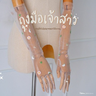 ถุงมือเจ้าสาว : Daisy Daisy พรีออเดอร์ งานตัดเย็บปักสอยทีละจุด