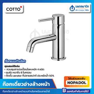 ก๊อกเดี่ยว อ่างล้างหน้า แบบก้านโยก COTTO รุ่น CT-144N | ก๊อกอ่างล้างหน้า คอตโต้ ก๊อกน้ำ ก็อกน้ำ ก๊อกห้องน้ำ ก๊อกล้างมือ