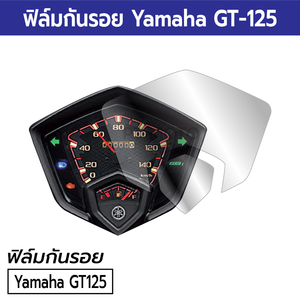 [ฟิล์มมอเตอร์ไซค์ราคาถูก] ฟิล์มกันรอยเรือนไมล์ Yamaha GT-125 ฟิล์มยามาฮ่า จีที-125