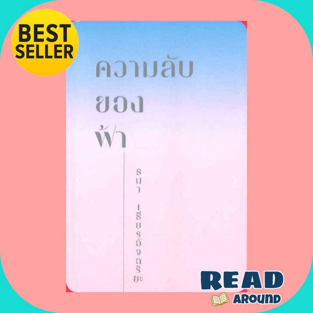 [สภาพ 90%] หนังสือความลับของฟ้า ผู้เขียน: ธนา เธียรอัจฉริยะ สำนักพิมพ์: คู้บ/KOOB