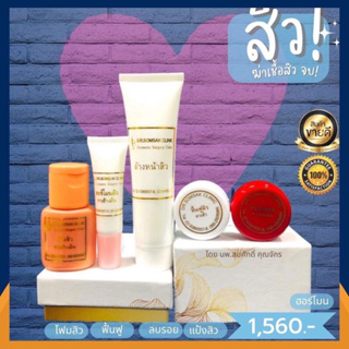 โฟมสิวฆ่าเชื้อ แป้งสิว ฮอร์โมน ฟื้นฟู ลบรอย Dr.Somsak Clinic สินค้าขายดี ครีมหมอสมศักดิ์ โดยตรง ไม่ต้องลองมั่งให้หน้าพัง