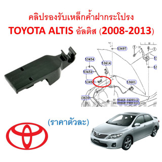 GOFFFYTEC-A642(ราคาตัวละ) คลิปรองรับเหล็กค้ำฝากระโปรง TOYOTA ALTIS อัลติส (2008-2013) ใช้แทน Part 53452-02100