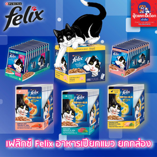 เฟลิกซ์ Purina Felix อาหารเปียก อาหารแมว สำหรับแมวทุกสายพันธุ์ (70 กรัม/ซอง) x 12 ซอง