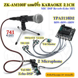 ZK-AM100F ฟรีไมค์ แอมป์จิ๋ว 2.1 KARAOKE 2x MIC DSP Reverb+Echo เสียงร้องไพเราะ บลูทูธ 5.0 กำลังวัตต์ 50W+50W+100W