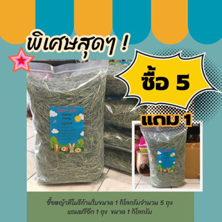 Happy Hay ทิมโมทีร่อนฝุ่น ซื้อ 5 กิโลกรัม แถมฟรี 1 กิโลกรัม