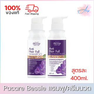 Pacare Bessie Anti Hair Fall  พาแคร์ เบซซี่ แชมพู ครีมนวดผม สูตรลดผมขาดร่วง ของแท้ 100%