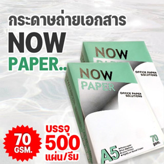 กระดาษถ่ายเอกสาร A5-70 แกรม Now 500 แผ่น (1 รีม) กระดาษใช้ในสำนักงาน กระดาษถ่ายเอกสาร