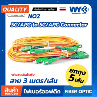 ์NO2 สายไฟเบอร์สำเร็จ SC/APC - SC/APC หัวเขียว-หัวเขียว (บรรจุ 5 เส้น/ถุง) OPTICAL Patch cord Fiber no.00414 WY33 NO2