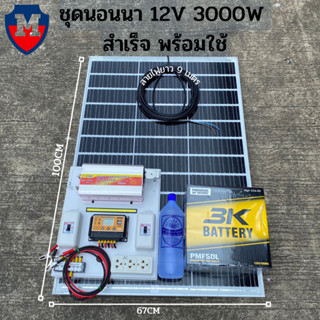 ถูกสุด ชุดนอนนา3000W/12V โซล่าเซลล์พลังงานแสงอาทิตย์ แผง100Wพร้อมแบตตารี่ 50ah  และสายคีบแบตเตอรี่ สำเร็จรูปพร้อมใช้งาน