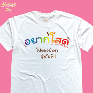 เสื้อยืดพิมพ์ลาย อยากโสด เนื้อผ้า cotton 100%