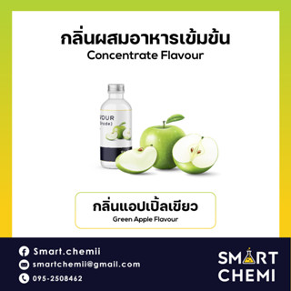 [L0113] กลิ่นผสมอาหารเข้มข้น กลิ่นแอปเปิลเขียว (Green Apple ) Flavour ละลายน้ำ (Water Soluble ) 30 g, 100 g