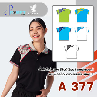 เสื้อโปโลหญิง เสื้อคอปกแขนสั้น เสื้อโปโลสีพื้น FLY HAWK รุ่น…