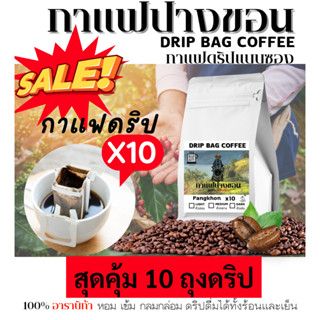 กาแฟปางขอน กาแฟดริปแบบซองดอยปางขอน สุดคุ้ม 10ซอง