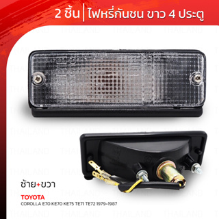 ไฟหรี่กันชน ข้างซ้าย+ขวา 2 ชิ้น สีขาว สำหรับ Toyota Corolla E70 KE70 KE75 TE71 TE72 DX GL (Small) ปี 1979-1987