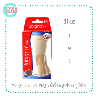 Tubigrip 2-ply Thigh ผ้ายืดพยุงต้นขา ทูบีกริบ ผ้ายืดรัดต้นขา มี S M L