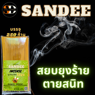 ธูปไล่ยุง ยากันยุง ไล่ยุง กันยุง กำจัดยุง ธูปสมุนไพรไล่ยุงสูตรตายเรียบ บรรจุ 250 ก้าน