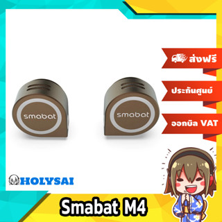 Smabat M4 หูฟังเอียบัด ถอดอัพเกรดโมดูลไดรเวอร์ได้ ประกันศูนย์ไทย