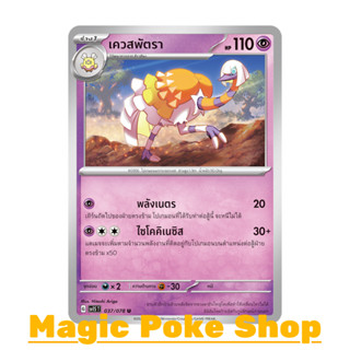 เควสพัตรา (U/SD) พลังจิต ชุด สการ์เล็ต &amp; ไวโอเล็ต การ์ดโปเกมอน (Pokemon Trading Card Game) ภาษาไทย sv1S-037