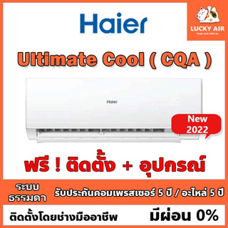 แอร์ติดฟรี Haier รุ่น Ultimate Cool ระบบธรรมดา พร้อมอุปกรณ์ กรุงเทพและปริมณฑล New2022