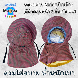 E02 หมวกลาย สก็อตปีกเล็ก มีผ้าคลุมหน้า 2 ชั้น กัน UV หมวกแม่ค้า ทำไร่ทำสวน ฟรีไซส์ มีราคาส่ง พร้อมส่ง