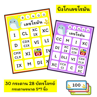 บิงโกเลขโรมัน 30กระดาน 28บัตรโจทย์