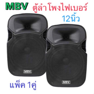 MBV ตู้ลำโพง 12 นิ้ว ตู้ลำโพงพลาสติก ตู้ลำโพงไฟเบอร์ P.A.12นิ้ว RMS 300วัตต์ Professional SPEAKER รุ่น M-122 ราคาต่อคู่/