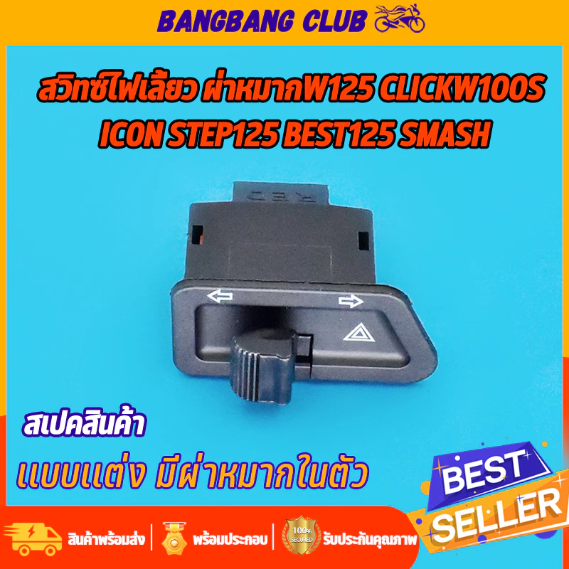 ไฟเลี้ยวผ่าหมาก wave125i icon click best125 wave100s smash สวิทไฟเลี้ยว ใส่ได้หลายรุ่น สวิตไฟเลี้ยว เวฟ100 เวฟ125 คลิก ร