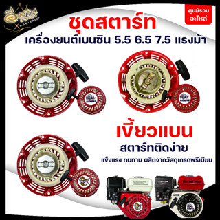 ชุดสตาร์ท รุ่น GX160/ 520 สำหรับเครื่องยนต์เบนซิน FOXXY, RAMPAG( หมาป่า/แรด )ชุดซ่อมสตาร์ท รุ่น GX-160 เครื่องยนต์เบนซิน