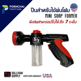 ปืนพ่นโฟม ปืนฉีดโฟม ปืนโฟม Sullivan Mini Soap Foamer ปืนฉีดอาบน้ำสัตว์ นำเข้า USA