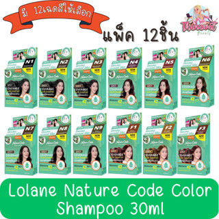 !!โฉมใหม่ (แพ็ค 12ชิ้น) Lolane Nature Code Color Shampoo 30ml. โลแลน เนเจอร์โค้ด แชมพู ปิดผมขาว 30ml