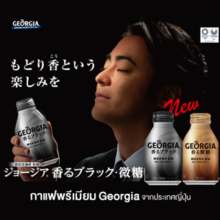 Georgia กาแฟพรีเมี่ยมพร้อมดื่มจากประเทศญี่ปุ่น ขนาด260ml.