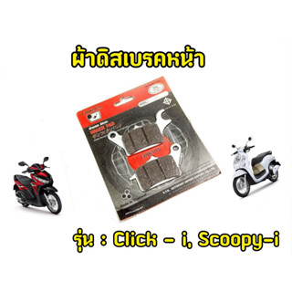 ผ้าเบรคหน้าClick-i Scoopy-i "Chikada"