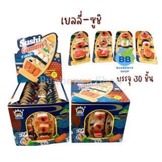 เยลลี่ซูซิ เยลลี่ บรรจุ 30 ชิ้น (ขนมนำเข้า) ขนม