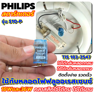 ยี่ห้อฟิลลิป PHILIPS  สตาร์ทเตอร์ Starter รุ่น S10-P  ใช้กับหลอดไฟฟลูออเรสเซนซ์ 18Wและ36W คลาสสิคใช้ได้ทน ใช้ได้นาน