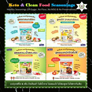 🌿ผงปรุงรสคีโต&amp;อาหารคลีน(แบบซอง)☘(0%น้ำตาล ลดโซเดียม ไม่ใส่ผงชูรส)🌾Healthy &amp; Keto Seasoning Powder (0% Sugar, Low Sodium)