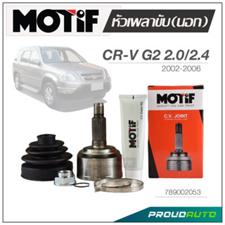 MOTIF หัวเพลาขับ (นอก)  CRV G2 2.0 / 2.4  ปี 2002-2006