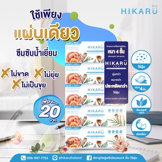 ฮิคารุทิชชู่พรีเมียมหนา 4 ชั้น ไร้ฝุ่น 1แพ็คหูหิ้วจำนวน 5ห่อ ปรับขนาดใหม่ ใหญ่กว่าเดิม