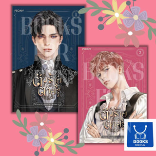 หนังสือพร้อมส่ง  ชุดเป็นตัวร้ายก็ต้องตายเท่านั้น(1-2) #Peony Publishing #Gwon Gyeoeul#booksforfun