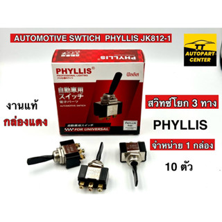 สวิทซ์โยก 3 ทาง งาน PHYLLIS (ฟิลลิส)กล่องแดง แท้ แบบ 3 ขา  AUTOMOTIVE SWTICH  PHYLLIS JK812-1  ลูกค้าสามารถเลือกจำนวนได้