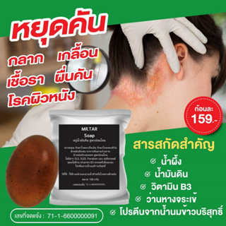 MR.TAR Soap สบู่น้ำมันดิน ขนาด100 กรัม รักษาโรคสะเก็ดเงิน เซบเดิร์ม ผิวหนังอักเสบ ผื่นคัน