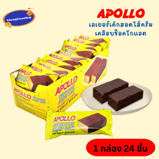 😋🍫เค้กช็อคโกแลต Apollo (อพอลโล่) เค้กช็อกโกแลต กล่อง 24 ชิ้น เค้กอาโปโลเป็นเค้กสองชั้นเนื้อนุ่ม อร่อย