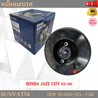 หม้อลมเบรครถยนต์ หม้อลมเบรค  HONDA JAZZ CITY 03-06 รหัส 01469-SEL-T50