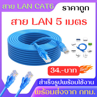 สายLAN5 เมตร สายLAN LAN สายแลนสำเร็จรูป5เมตร สายLAN LINK CAT6 ยาว5เมตร มีราคาส่ง