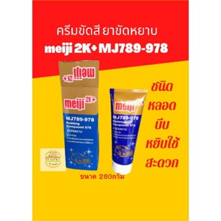 ครีมขัดสี ยาขัดหยาบ( ชนิดหลอดบีบ หยิบใช้สะดวก )meiji 2K+ MJ789-978ปริมาณสุทธิ 280 กรัม