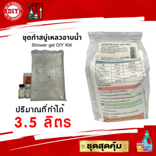 ชุดทำสบู่เหลวอาบน้ำ DIY ทำได้ 3.5 ลิตร ชุดทำครีมอาบน้ำ  มีสูตรแนะนำอย่างละเอียด ทำเองได้ง่ายๆ